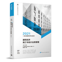一级注册建筑师考试教材 5 建筑经济 施工与设计业务管理（第十六版）