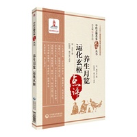养生月览 运化玄枢（中医古籍名家点评丛书）