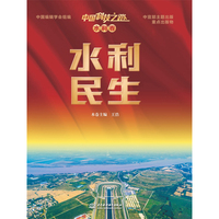 中国科技之路. 水利卷. 水利民生
