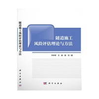 隧道施工风险评估理论与方法
