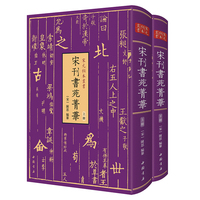 宋元秘本丛书：宋刊书苑菁华(全二册)