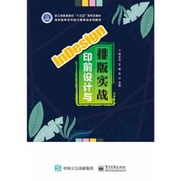 InDesign印前设计与排版实战
