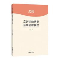 京剧锣鼓演奏基础训练教程