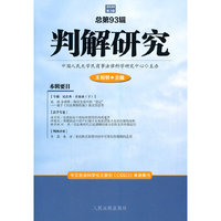 判解研究2020年第3辑（总第93辑）