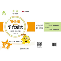 交小星小学英语学力测试（四年级第二学期）