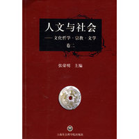 人文与社会-文化哲学·宗教·文学(卷二)(人文与社会)