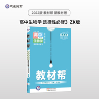 教材帮 选择性必修3 生物学 ZK （浙科版新教材）（生物技术与工程）高二下教材练习选择性必修三 2022版天星教育