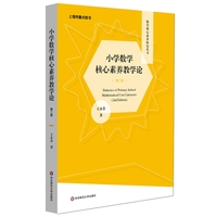 小学数学核心素养教学论(第二版)(数学核心素养研究丛书)