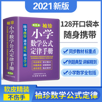 袖珍小学数学公式定律手册(软皮双色版)迷你便携掌上书，速查速记，助力学习
