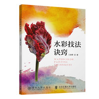 水彩技法诀窍