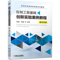 控制工程基础创新实验案例教程(英汉双语)