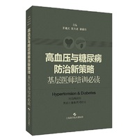 高血压与糖尿病防治新策略--基层医师培训