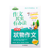作文其实有办法 小学生状物作文