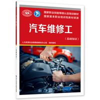 汽车维修工（基础知识）——国家职业技能等级认定培训教材