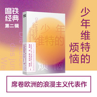 少年维特的烦恼（磨铁经典第2辑/席卷欧洲的浪漫主义代表作，维特的青春征服了全世界）