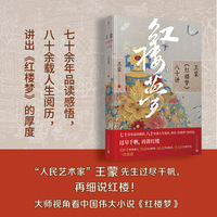 王蒙《红楼梦》八十讲（“人民艺术家”王蒙先生过尽千帆，再讲红楼！七十余年品读感悟，八十余载人生阅历，讲出《红楼梦》的厚度。）