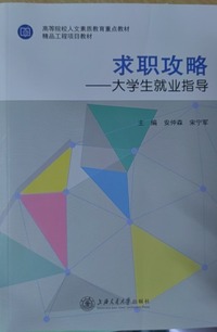 求职攻略——大学生就业指导