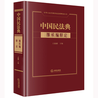 中国民法典·继承编释论