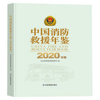 中国消防救援年鉴（2020年卷）