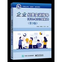 企业经营实训指导（手工+电子沙盘模拟）（第3版）