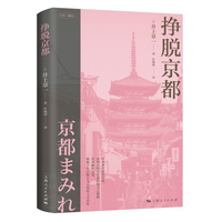 挣脱京都(日本三城记)