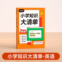 【时光学】小学英语知识大清单小学通用知识大盘点全面夯实小学基础