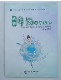 学前舞蹈实用教程