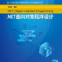 .NET面向对象程序设计