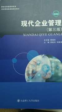 现代企业管理(第三版)