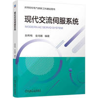 现代交流伺服系统   赵希梅 金鸿雁