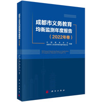 成都市义务教育均衡监测年度报告（2022年卷）