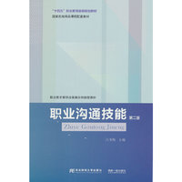 职业沟通技能（第二版）