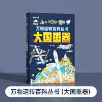 【时光学】万物运转百科全书（大国重器）揭秘大国工程里的科学奥秘少儿百科全书6-12岁儿童漫画书图书小学生科学类书籍科技启蒙绘本故事