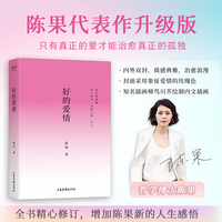 好的爱情（限量签章版。陈果代表作！全书精心修订，升级版归来！长久的爱情，就是一次又一次爱上同一个人！增加陈果全新人生感悟）