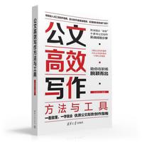 公文高效写作方法与工具