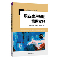 职业生涯规划管理实务(第2版)