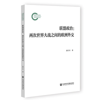 联盟政治:两次世界大战之间的欧洲外交