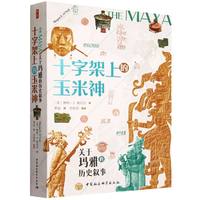 鼓楼新悦.十字架上的玉米神-（关于玛雅的历史叙事）