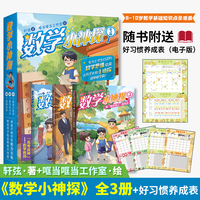 王金战，李天飞力荐】数学小神探 全套三册 专为低年级小学生打造的数学启蒙探案故事集 根据不同学段能力分级，让孩子学得会、记得牢、会应用