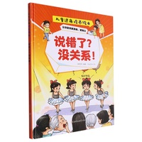 逆商培养:说错了? 没关系! 小学生一二三年级课外阅读