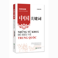 中国关键词：文明互鉴篇（汉越对照）