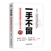 一手不留：餐饮经营实践的心法与干法    刘梅