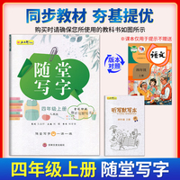 四年级上册随堂写字视频教学版 赠听写默写本 小学语文专项训练书写字帖控笔训练临摹练字帖人教版同步教材一课一练写字本