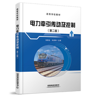 电力牵引传动及控制（第二版）