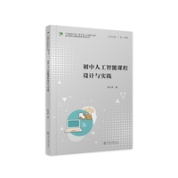 初中人工智能课程设计与实践（广东省中小学“百千万人才培养工程”初中理科名教师培养项目丛书）