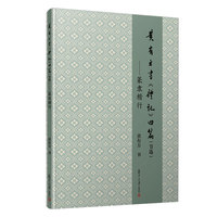 黄有方书《礼记》四篇（节选）——篆隶楷行