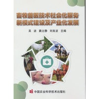 畜牧兽医技术社会化服务新模式建设及产业化发展