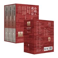 小说中的北京（四十七位小说名家笔下的百年北京，京城风景、北京故事、新北京人，张莉教授主编）