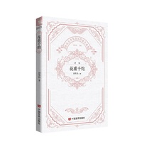 花重千钧 鲁迅文学奖获奖作家自选集 刘笑伟