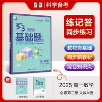 曲一线 53基础题 高一下 数学 必修第二册 人教A版 新教材 2025五三